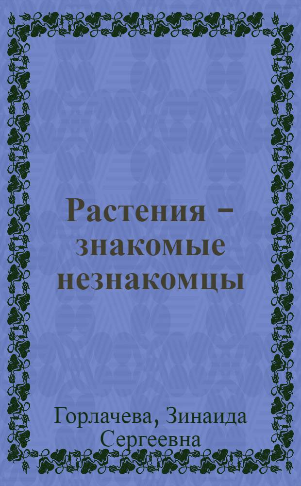 Растения - знакомые незнакомцы