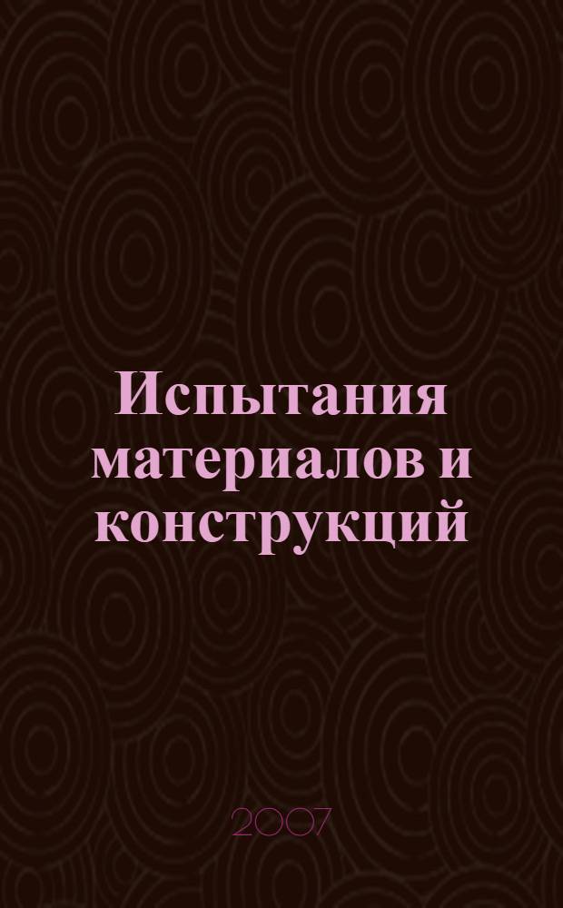 Испытания материалов и конструкций : учебное пособие : для студентов высших учебных заведений, обучающихся по направлению подготовки 280300 "Водные ресурсы и водопользование"