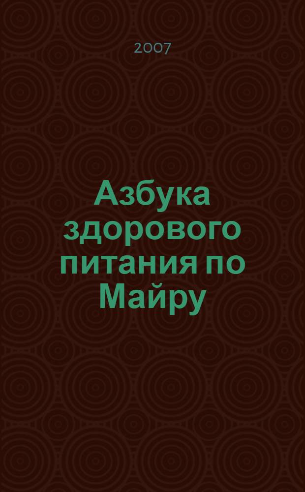 Азбука здорового питания по Майру
