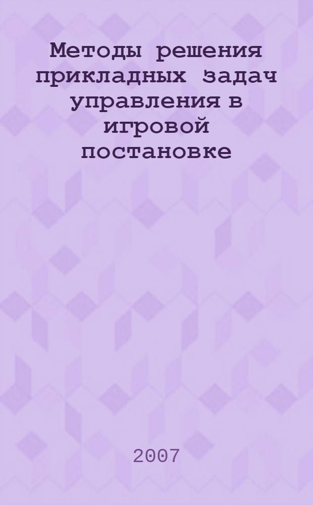 Методы решения прикладных задач управления в игровой постановке : учебное пособие для студентов вузов, обучающихся по специальности 160703 "Динамика полета и управление движением летательных аппаратов"