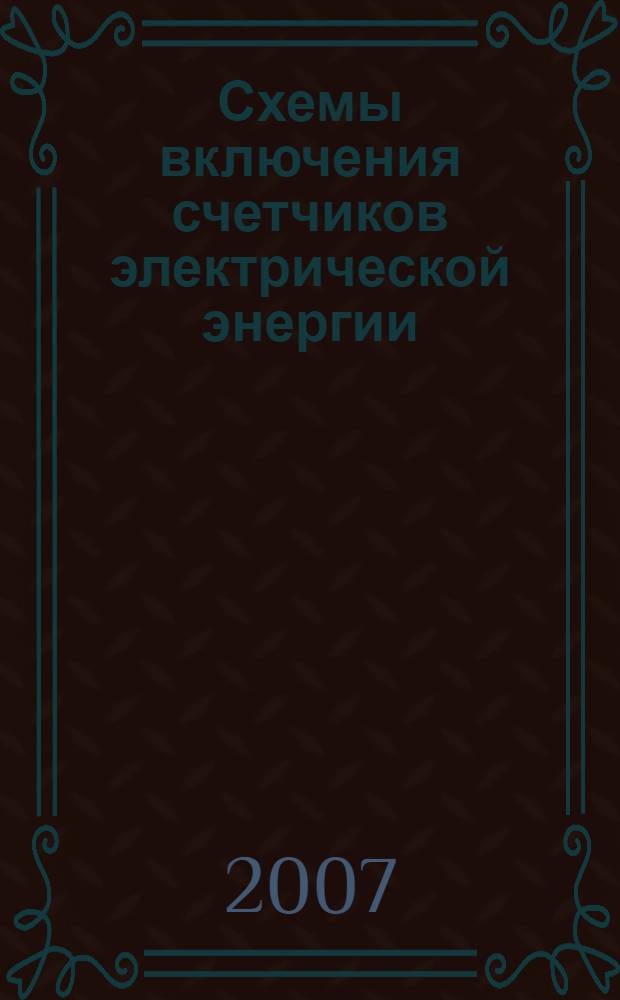 Схемы включения счетчиков электрической энергии : производственно-практическое пособие