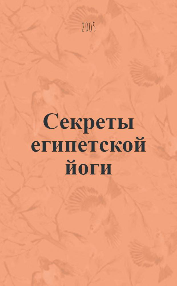 Секреты египетской йоги; Изумрудная скрижаль Гермеса / Ханиш Оттоман Зар-Адушт; пер. Е. Смирнов