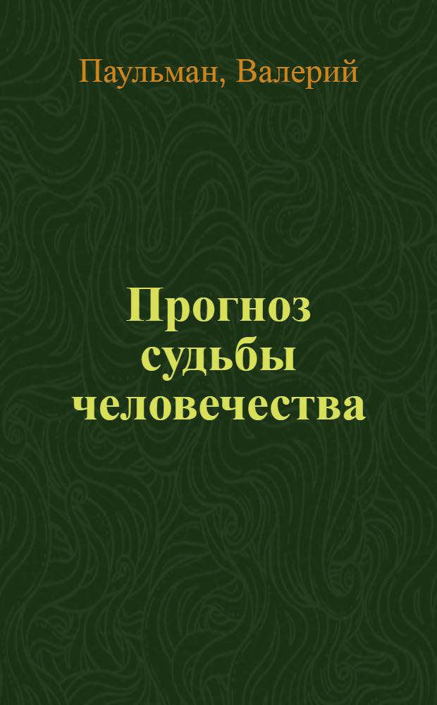 Прогноз судьбы человечества : размышления о глобальном капитализме, демократическом социализме и истории СССР