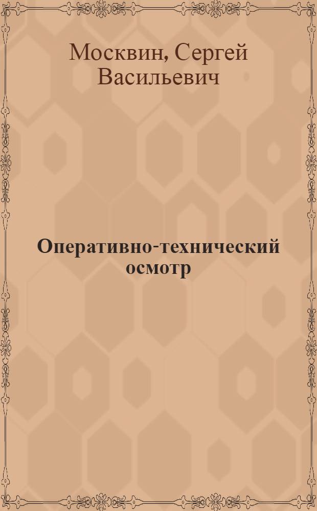 Оперативно-технический осмотр