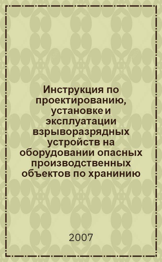 Инструкция по проектированию, установке и эксплуатации взрыворазрядных устройств на оборудовании опасных производственных объектов по хранинию, переработке и использованию сырья в агропромышленном комплексе