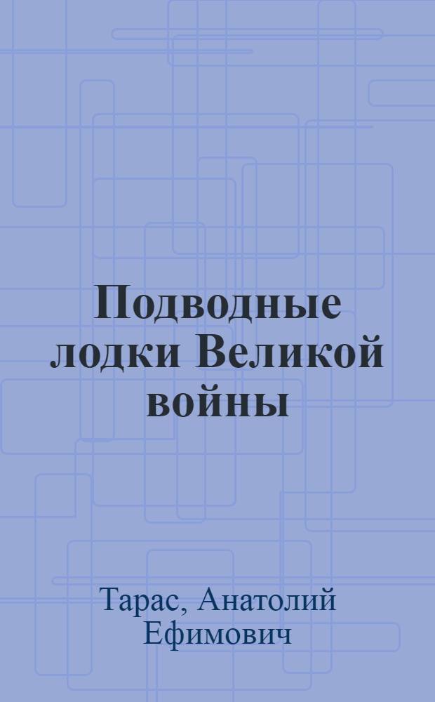 Подводные лодки Великой войны (1914-1918)