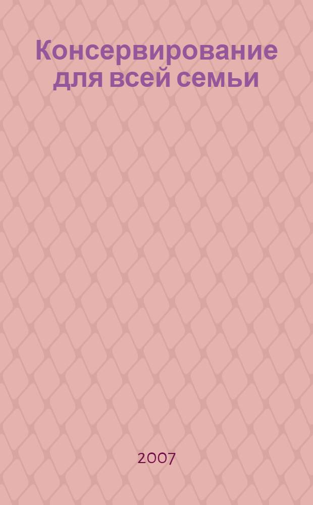 Консервирование для всей семьи : лучшие рецепты советских республик