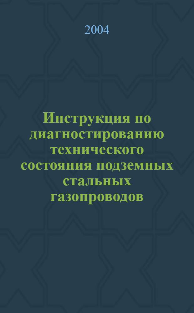 Инструкция по диагностированию технического состояния подземных стальных газопроводов