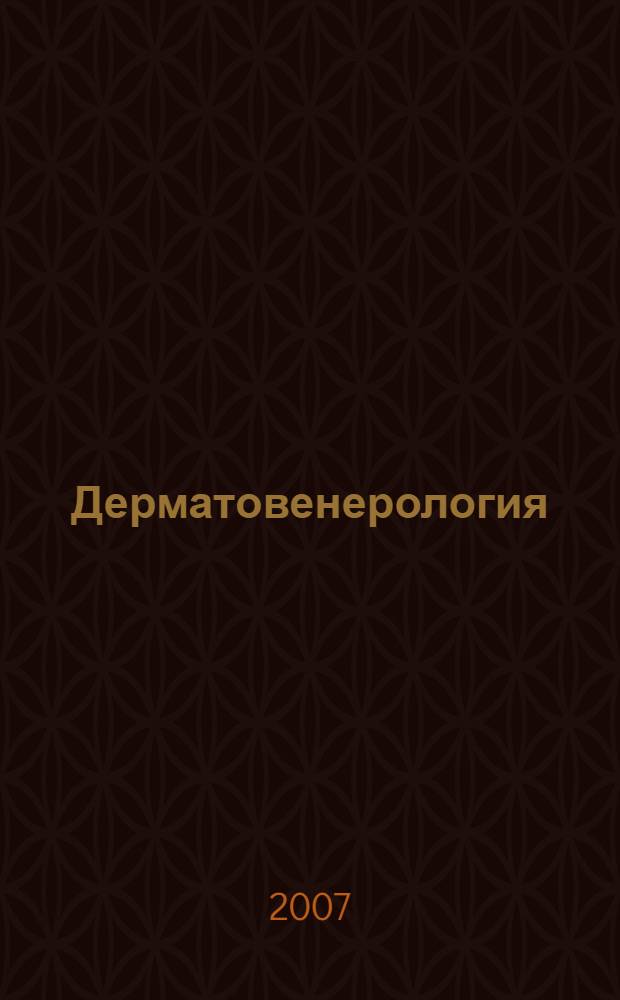 Дерматовенерология : конспект лекций