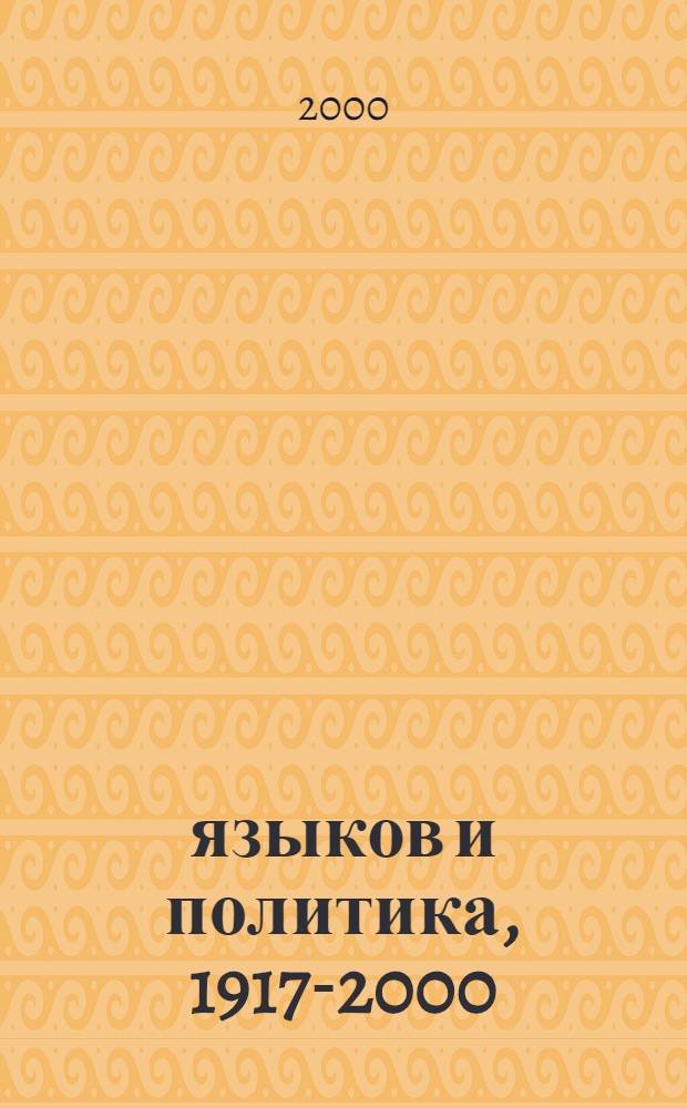 150 языков и политика, 1917-2000 : социолингвистические проблемы СССР и постсоветского пространства