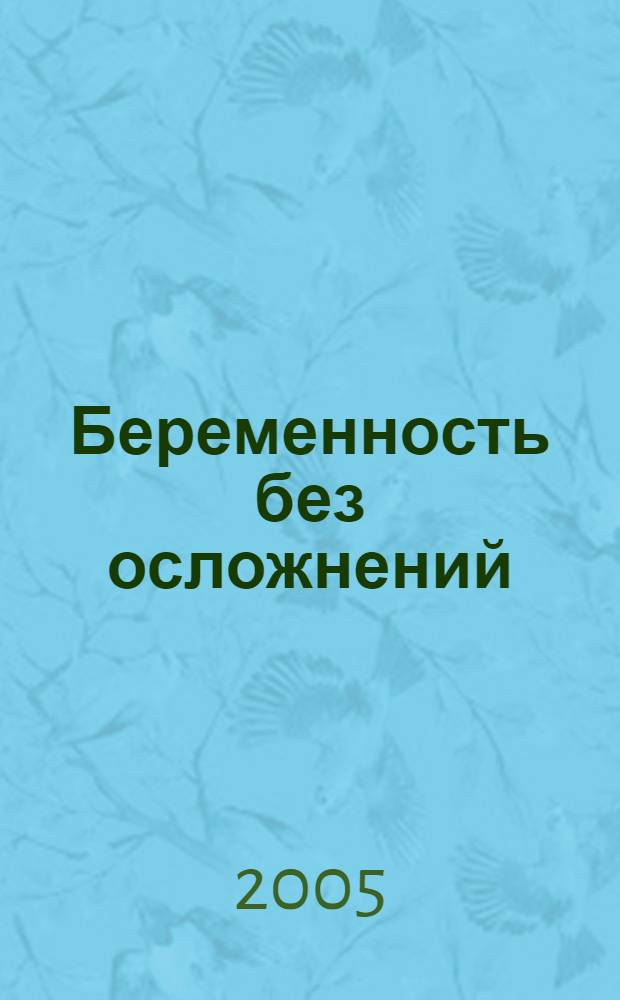 Беременность без осложнений