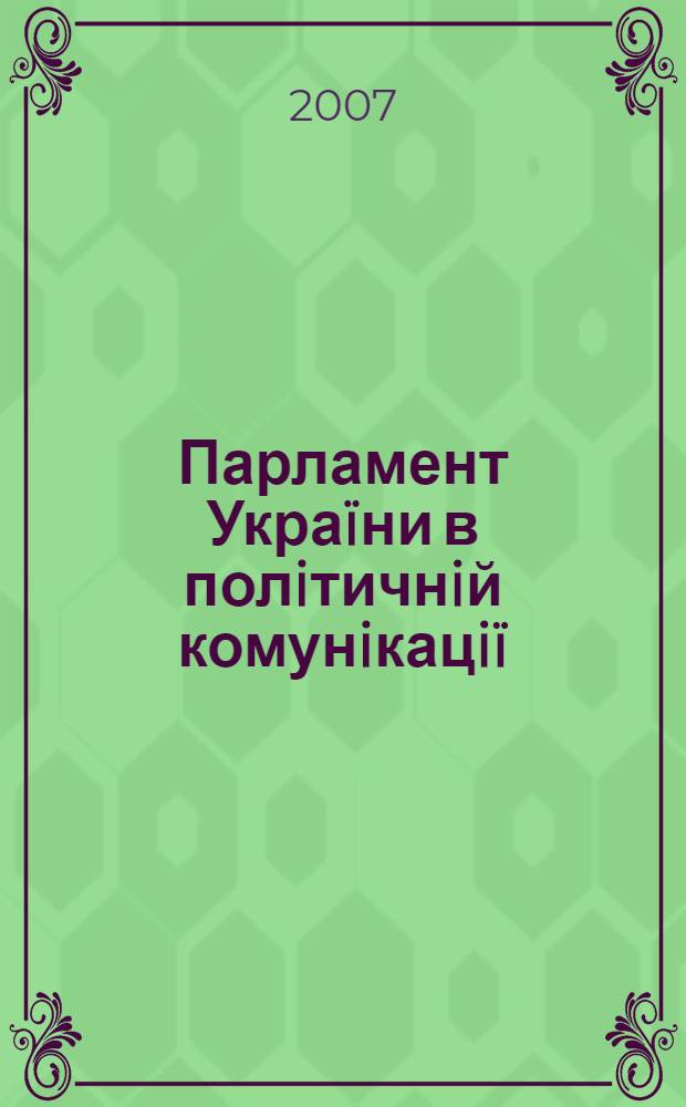 Парламент Украïни в полiтичнiй комунiкацiï