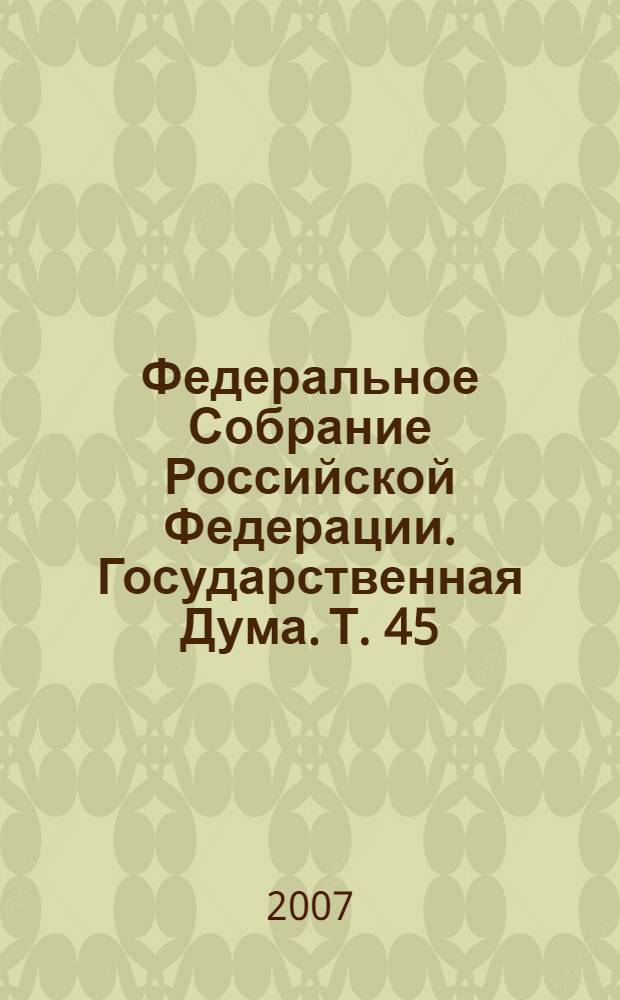 Федеральное Собрание Российской Федерации. Государственная Дума. Т. 45 (125) : 2003 год. Осенняя сессия, 9 сентября - 7 октября