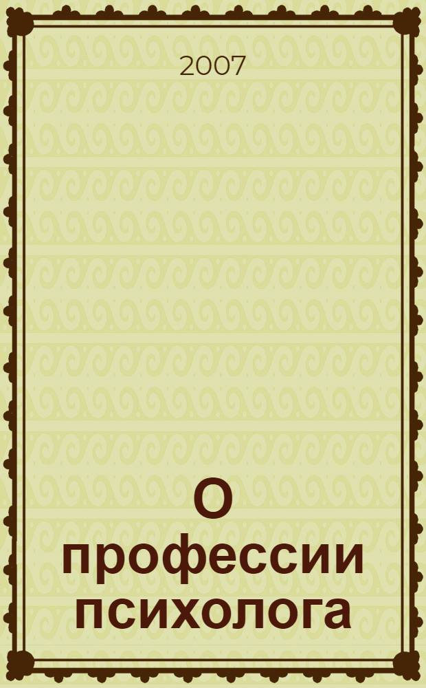 О профессии психолога : учебно-методическое пособие