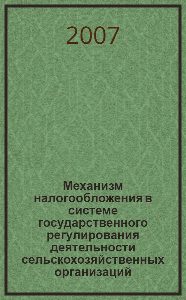 Механизм налогообложения в системе государственного регулирования деятельности сельскохозяйственных организаций