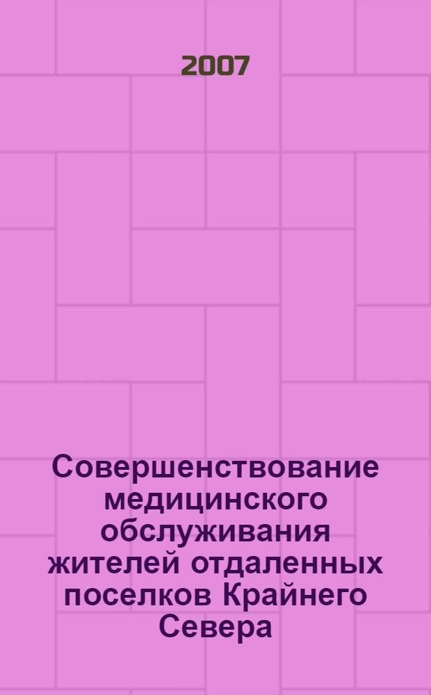 Совершенствование медицинского обслуживания жителей отдаленных поселков Крайнего Севера : информационное письмо