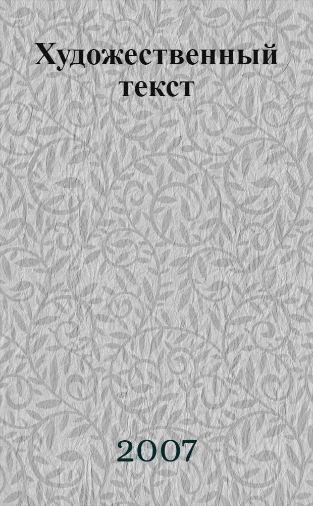 Художественный текст: варианты интерпретации : труды XII Всероссийской научно-практической конференции (Бийск, 18-19 мая 2007 г.) : в 2 ч