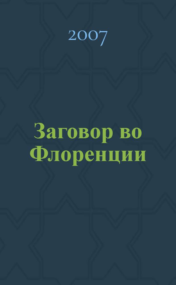 Заговор во Флоренции : роман