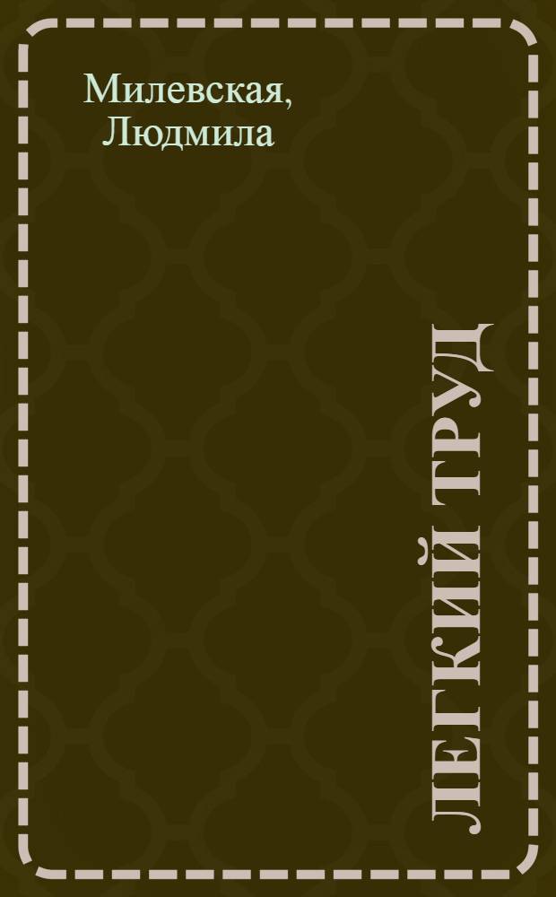 Легкий труд