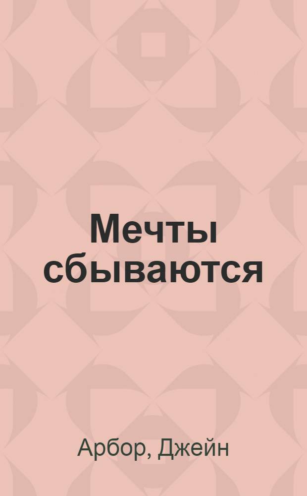 Мечты сбываются : роман