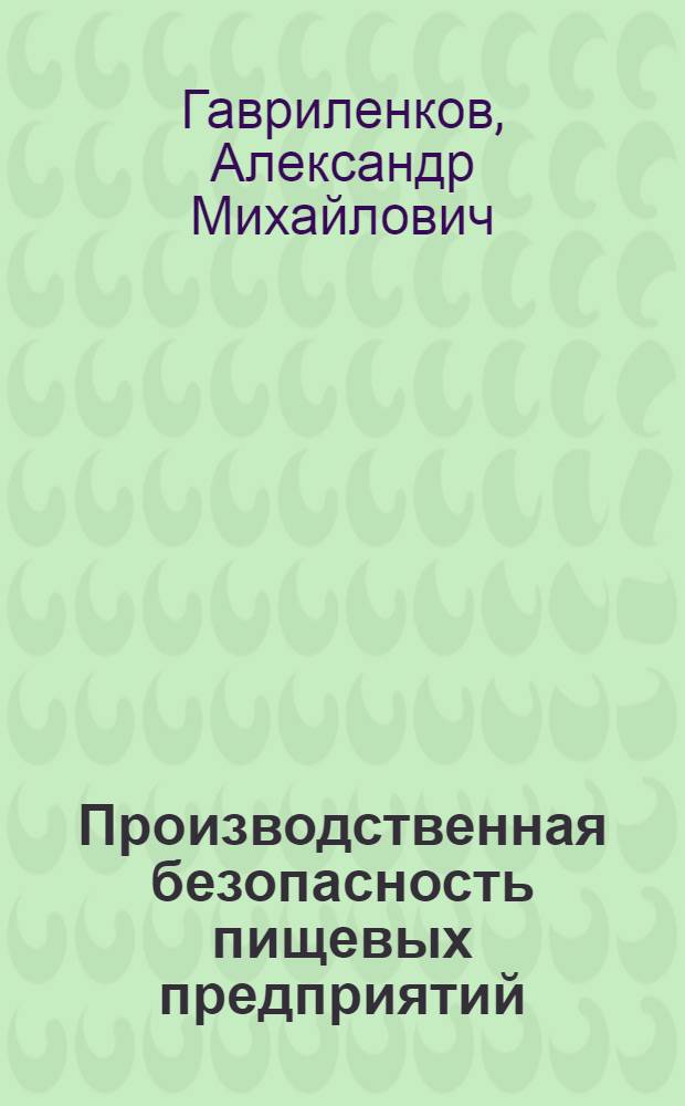 Производственная безопасность пищевых предприятий
