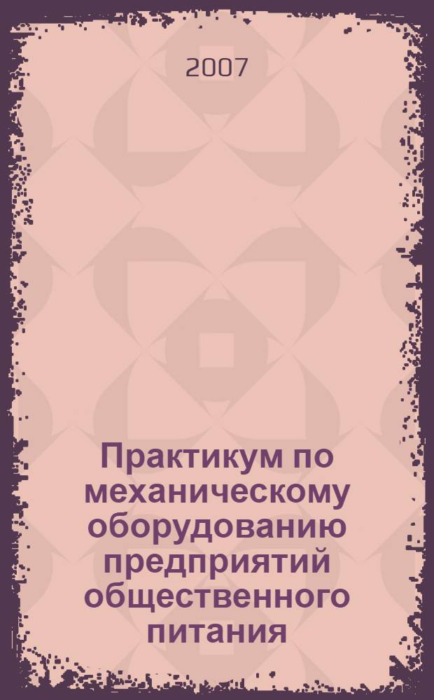 Практикум по механическому оборудованию предприятий общественного питания