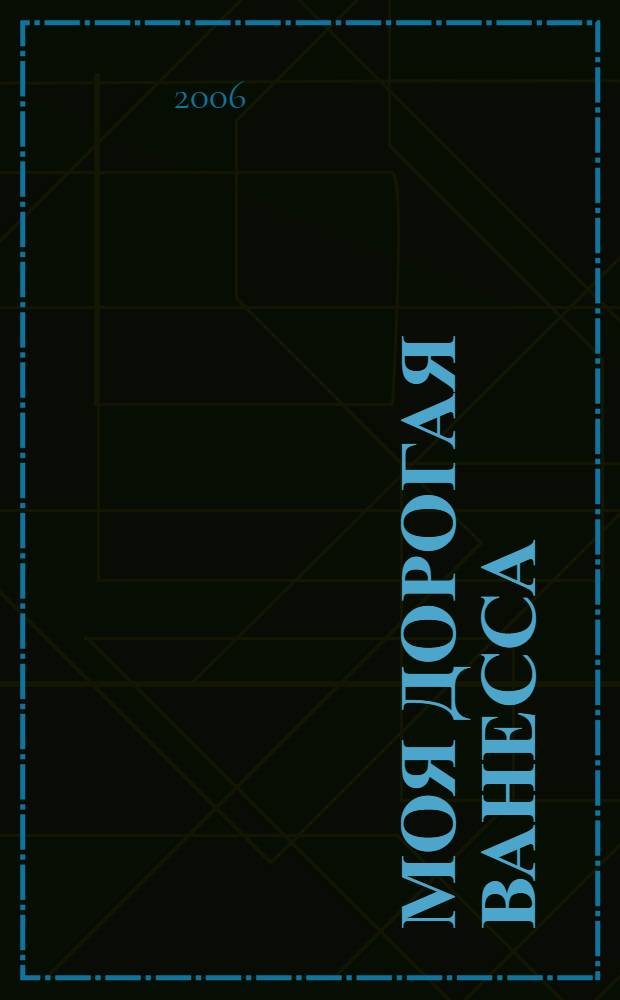 Моя дорогая Ванесса : роман