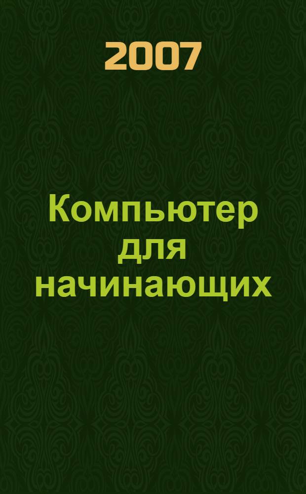 Компьютер для начинающих : учебно-методическое пособие системы дополнительного профессионального образования