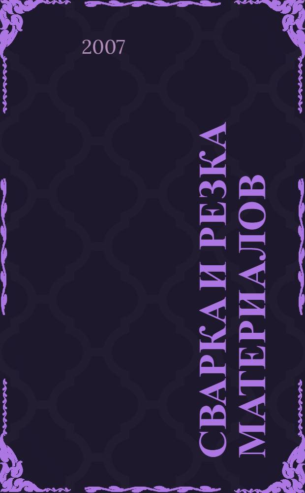Сварка и резка материалов : учебное пособие для учреждений начального профессионального образования