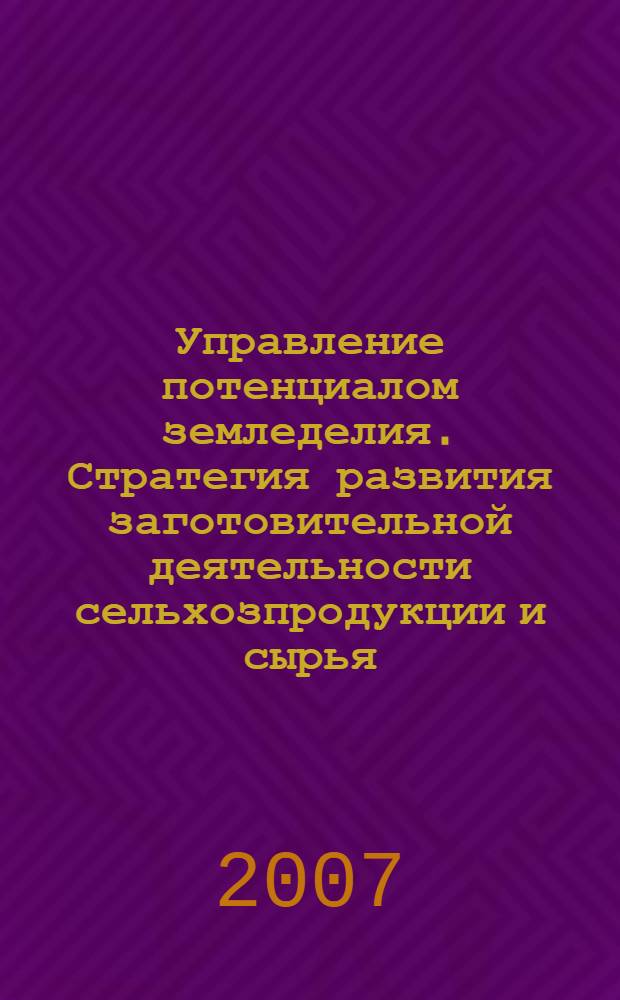 Управление потенциалом земледелия. Стратегия развития заготовительной деятельности сельхозпродукции и сырья : монография