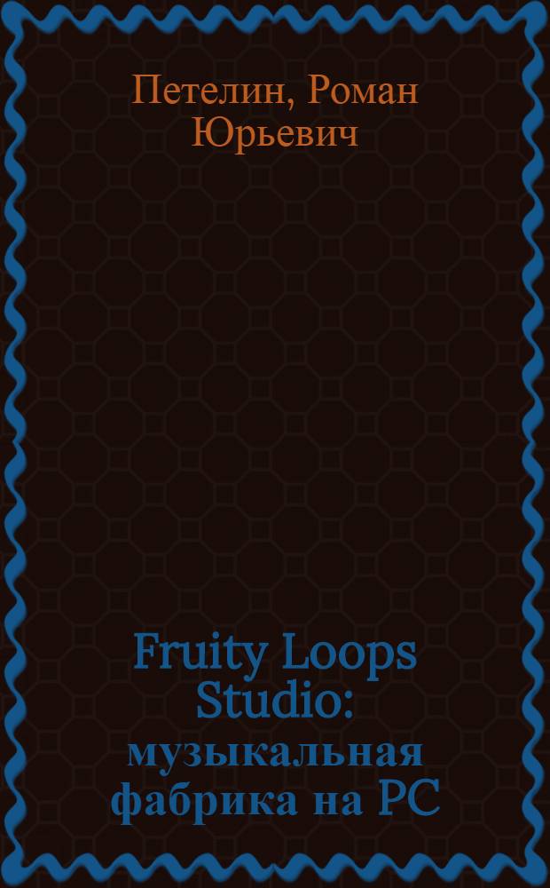 Fruity Loops Studio : музыкальная фабрика на PC