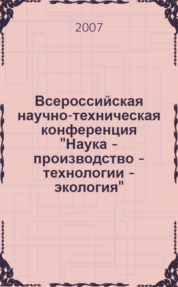 Всероссийская научно-техническая конференция "Наука - производство - технологии - экология". Т. 8 : (ГФ). Секция "Инновационные методики и технологии обучения иностранным языкам"