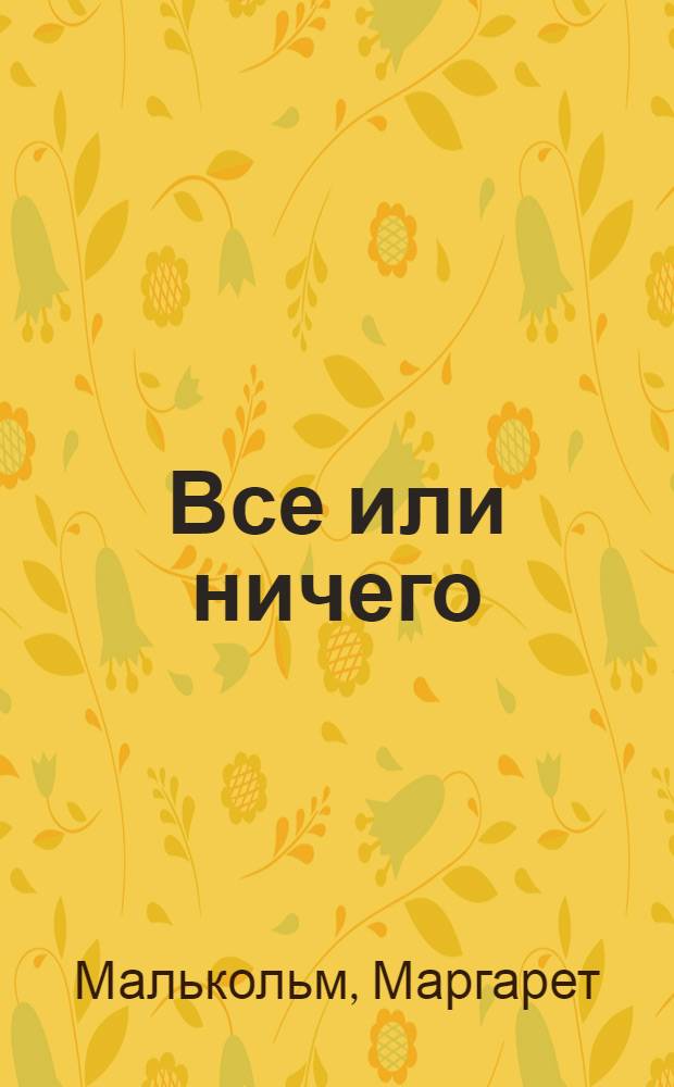 Все или ничего : роман