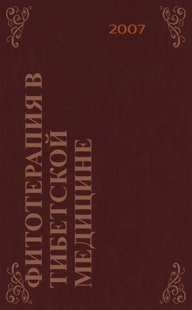 Фитотерапия в тибетской медицине