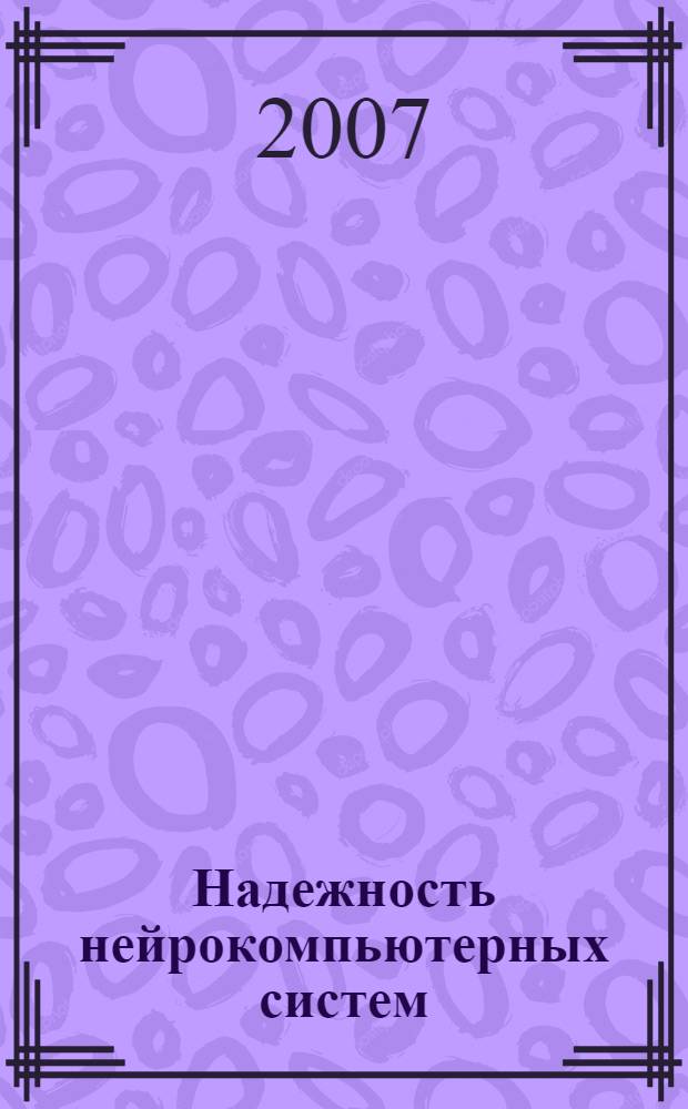 Надежность нейрокомпьютерных систем : модели и задачи : монография