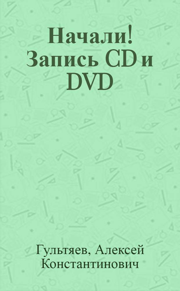 Начали! Запись CD и DVD