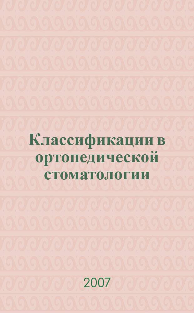 Классификации в ортопедической стоматологии : учебное пособие : для студентов медицинских вузов