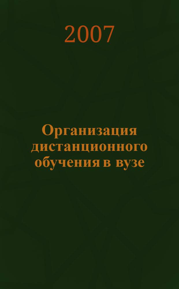 Организация дистанционного обучения в вузе: теория и практика : монография