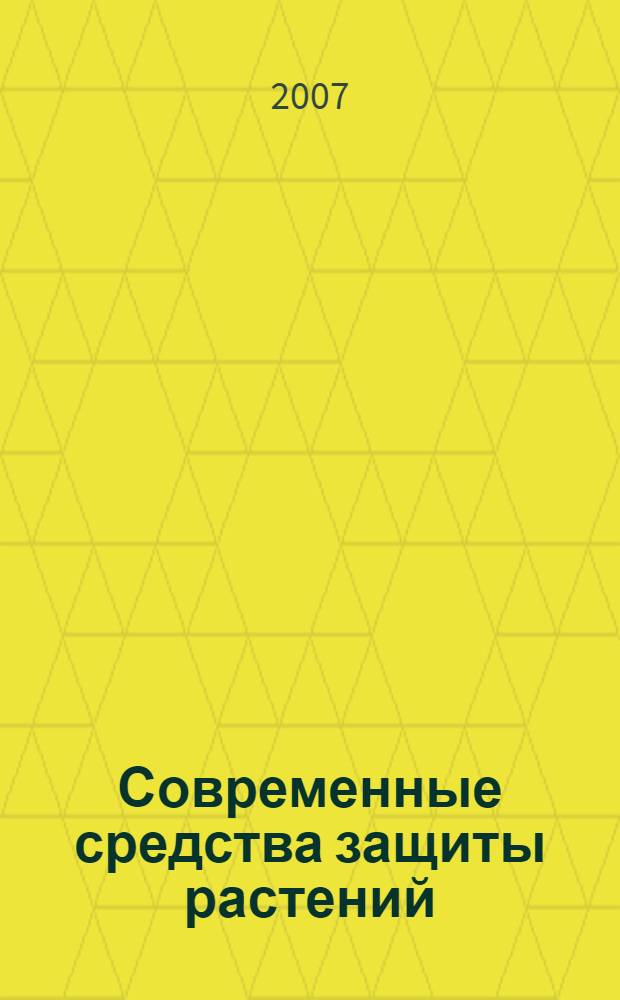 Современные средства защиты растений