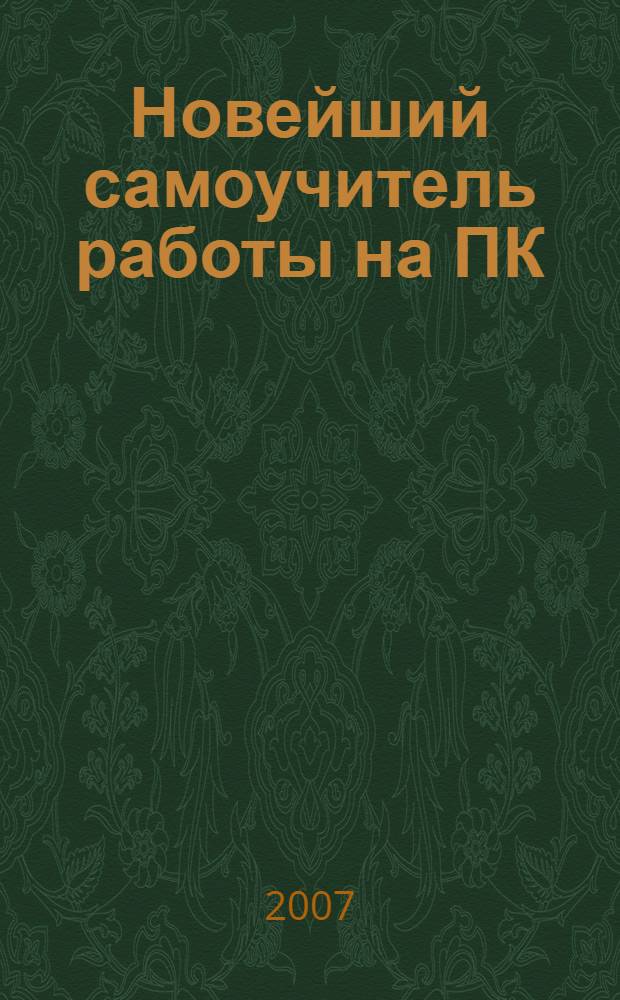 Новейший самоучитель работы на ПК (с учетом всех новейших программ)