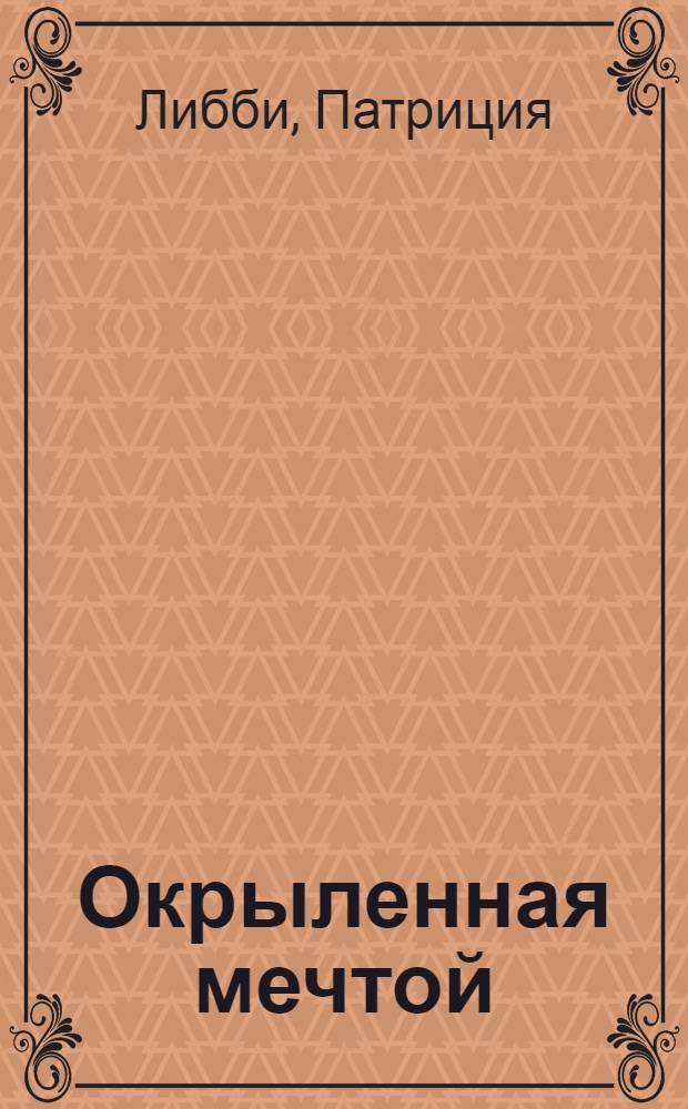 Окрыленная мечтой : роман