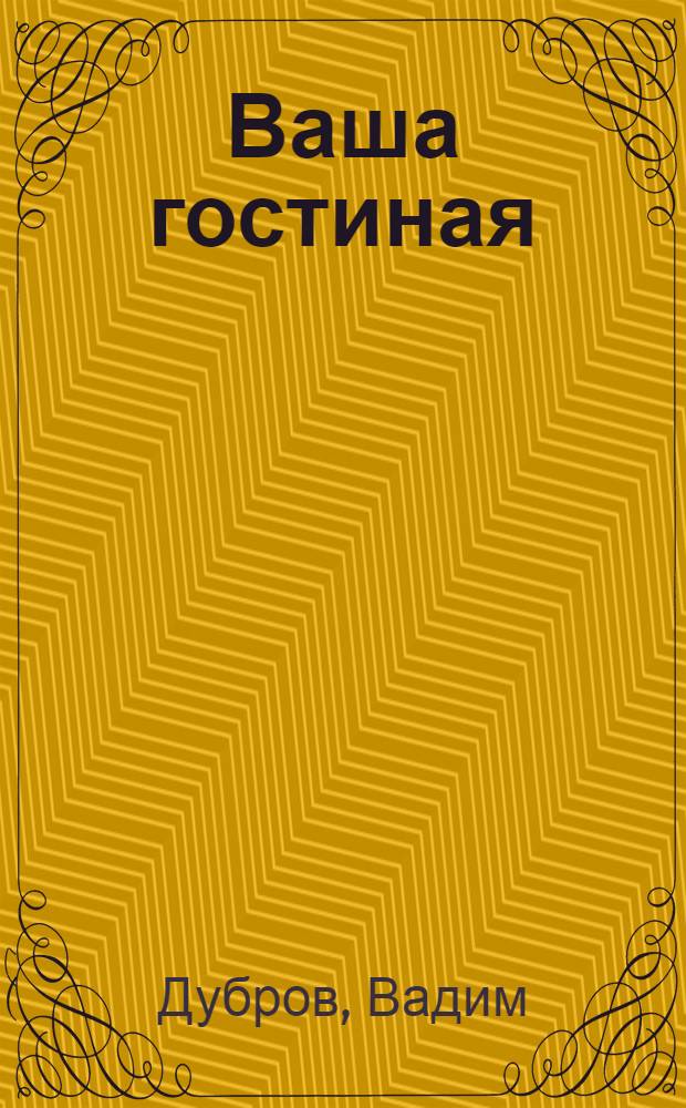 Ваша гостиная