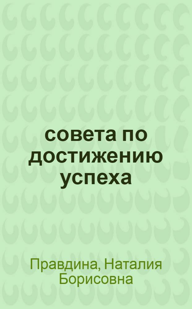 44 совета по достижению успеха