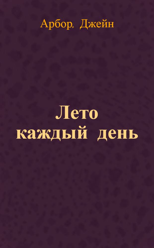 Лето каждый день : роман