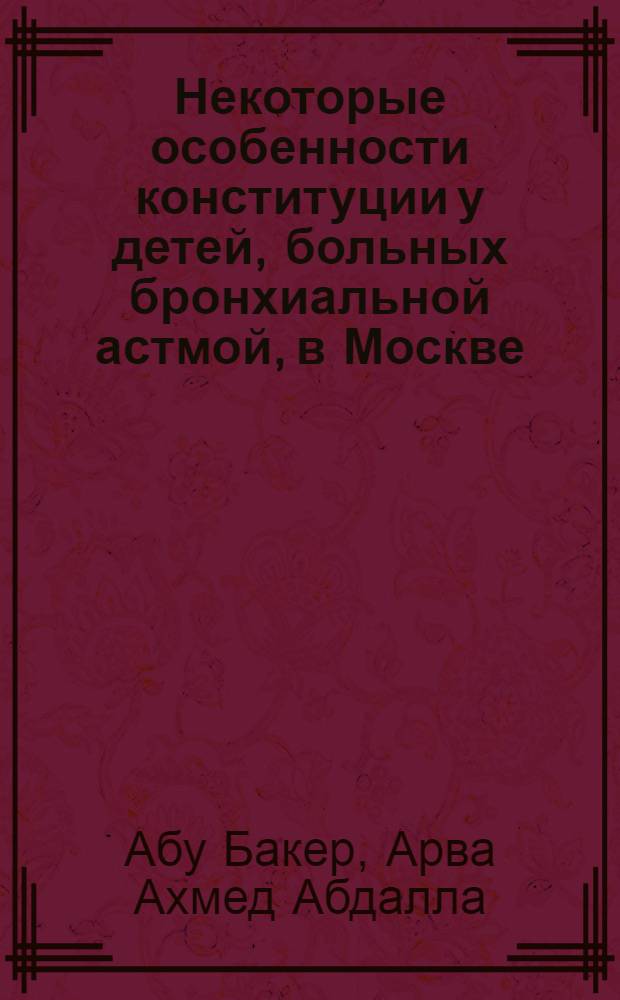 Некоторые особенности конституции у детей, больных бронхиальной астмой, в Москве : автореферат диссертации на соискание ученой степени к.м.н. : специальность 14.00.09