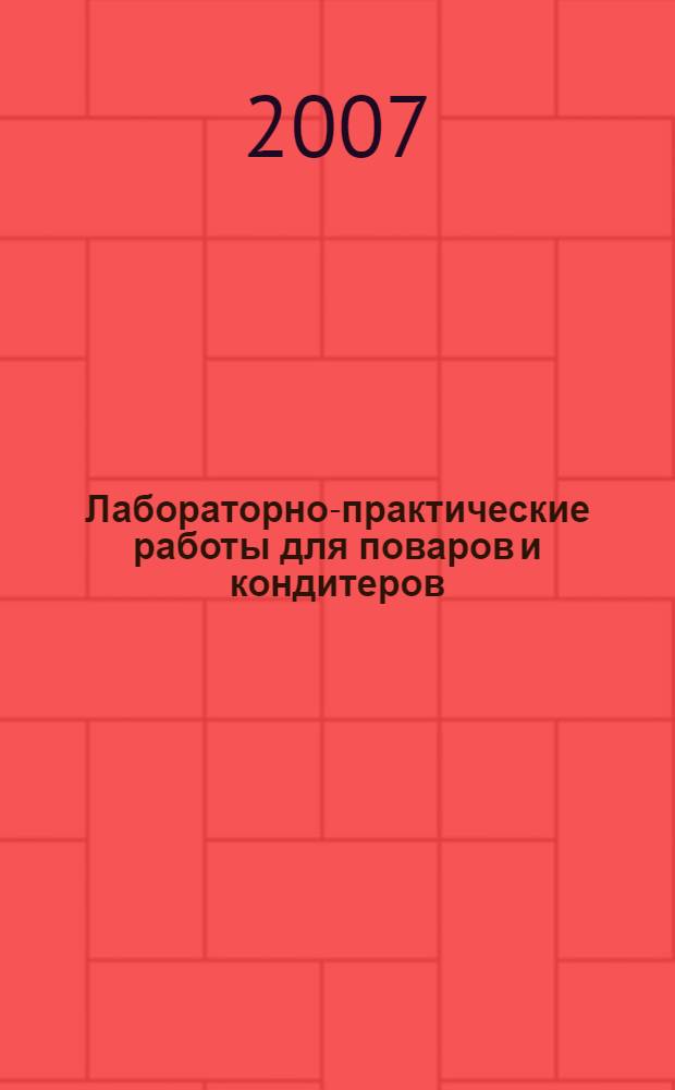 Лабораторно-практические работы для поваров и кондитеров