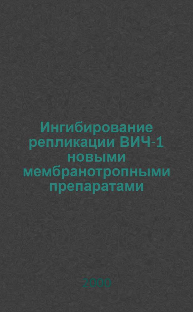 Ингибирование репликации ВИЧ-1 новыми мембранотропными препаратами : автореферат диссертации на соискание ученой степени к.м.Н. : специальность 03.00.06