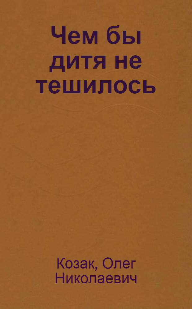 Чем бы дитя не тешилось : считалки, дразнилки, мирилки