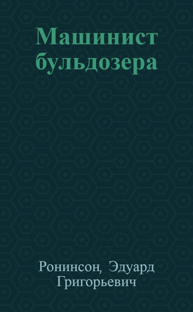 Машинист бульдозера : учебное пособие для образовательных учреждений, реализующих программы профессианальной подготовки