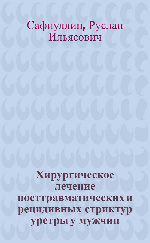 Хирургическое лечение посттравматических и рецидивных стриктур уретры у мужчин : автореферат диссертации на соискание ученой степени к.м.н. : специальность 14.00.27 : специальность 14.00.40